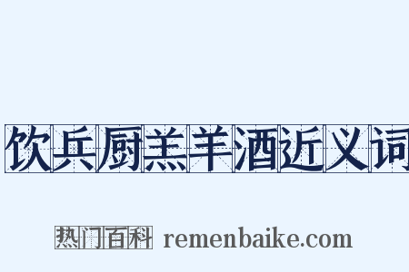 饮兵厨羔羊酒近义词是什么意思的图片